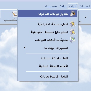 من قائمة ادوات انقر تعديل بيانات الدخول